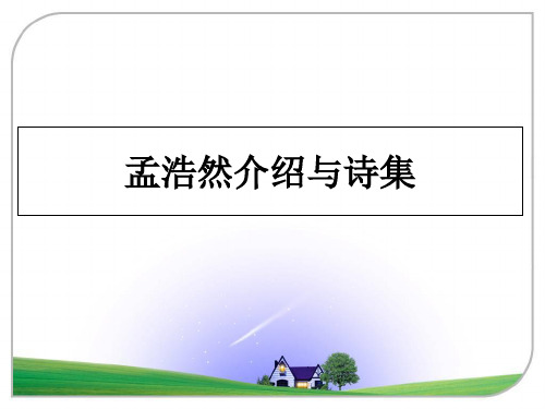 【精选】孟浩然介绍与诗集PPT课件