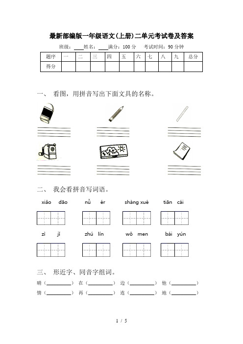 最新部编版一年级语文(上册)二单元考试卷及答案