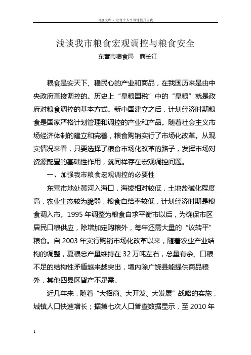 浅谈我市粮食宏观调控体系
