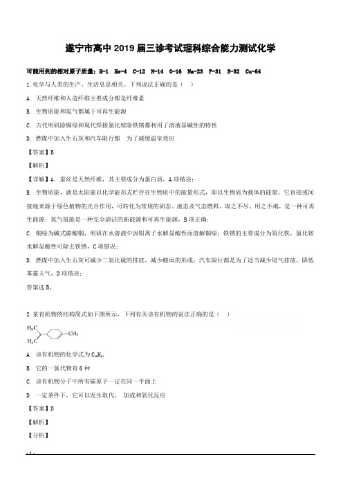 四川省遂宁市2019届高三下学期第三次诊断性考试理科综合化学试题附答案解析