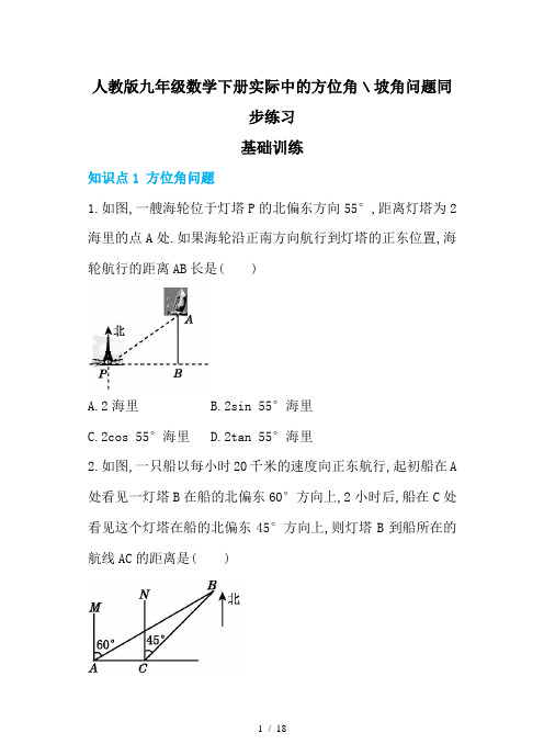 人教版九年级数学下册实际中的方位角、坡角问题同步练习