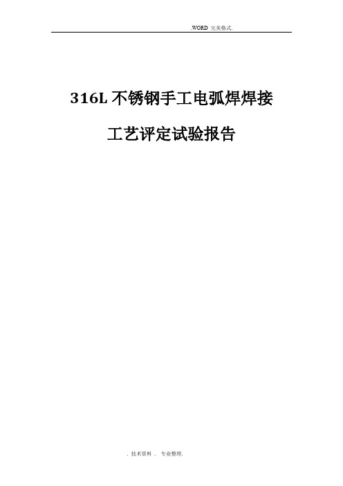 316L不锈钢手工电弧焊焊接工艺评定试验报告