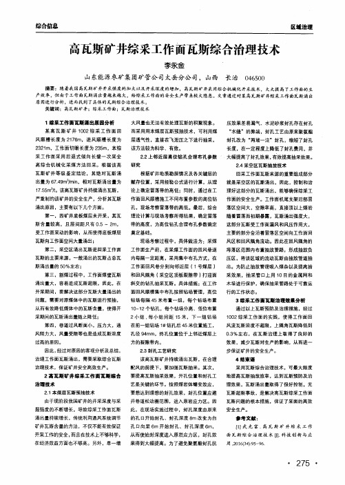 高瓦斯矿井综采工作面瓦斯综合治理技术