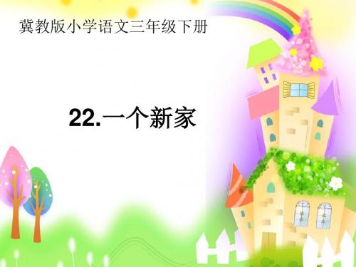 冀教版 语文 三年级下 22、《一个新家》优质课件