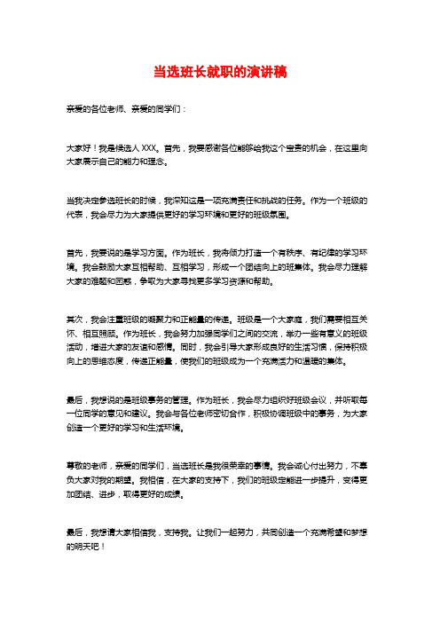 当选班长就职的演讲稿