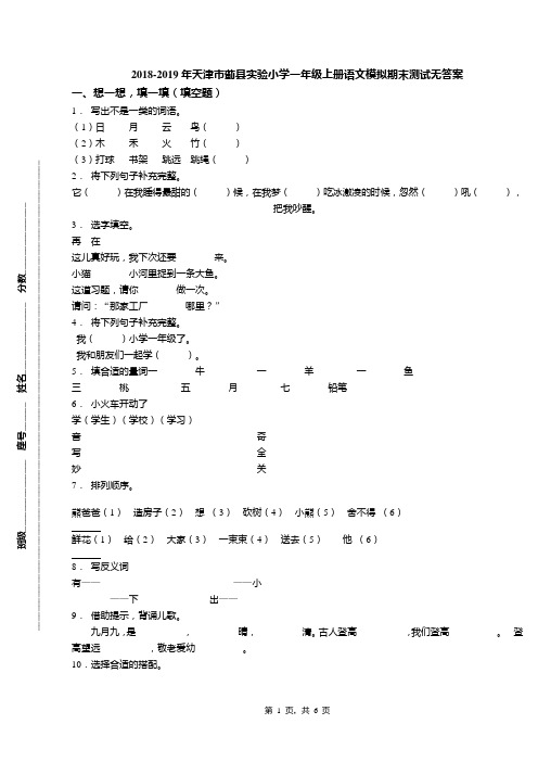 2018-2019年天津市蓟县实验小学一年级上册语文模拟期末测试无答案