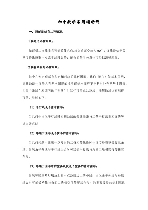 初中数学常见辅助线做法