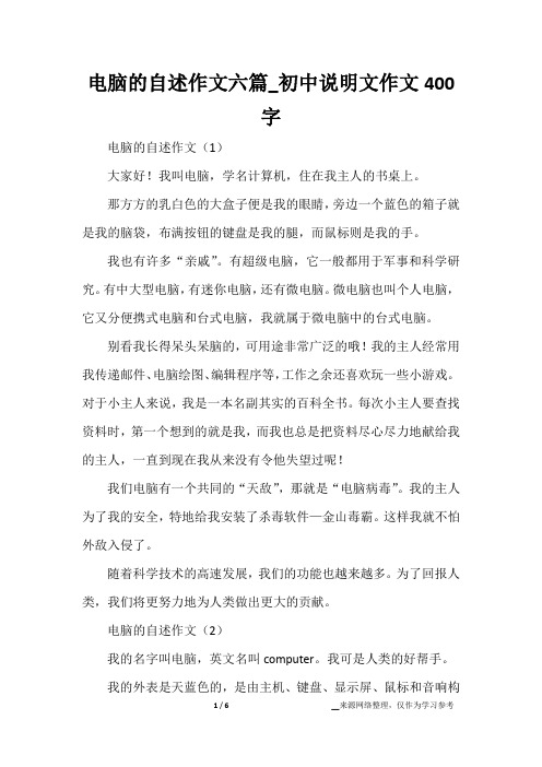 电脑的自述作文六篇_初中说明文作文400字