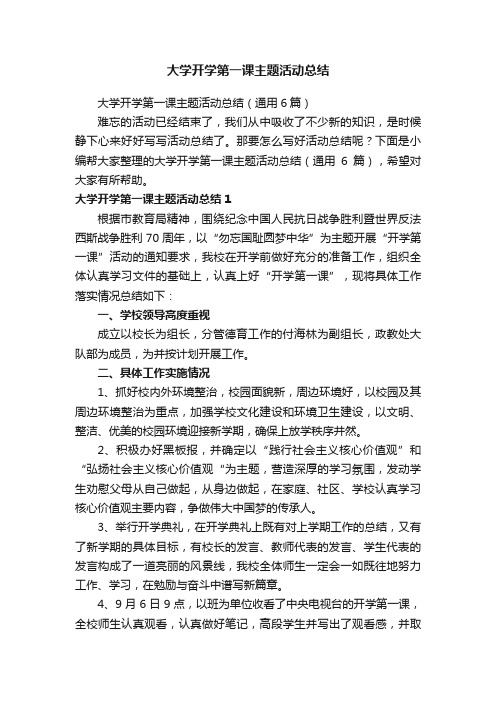 大学开学第一课主题活动总结（通用6篇）