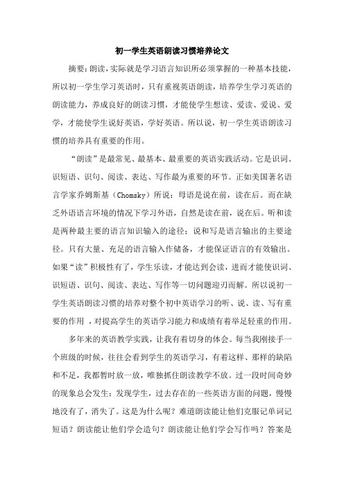 初一学生英语朗读习惯培养论文