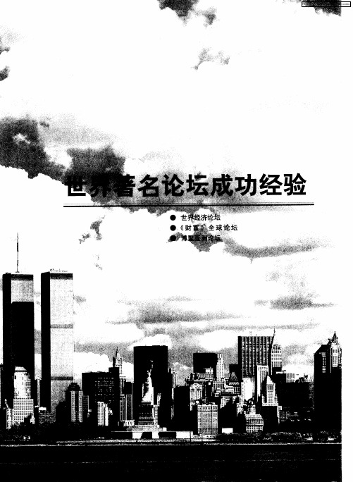 世界著名论坛成功经验