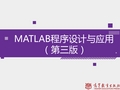915203-MATLAB程序设计与应用-第1章  MATLAB系统环境
