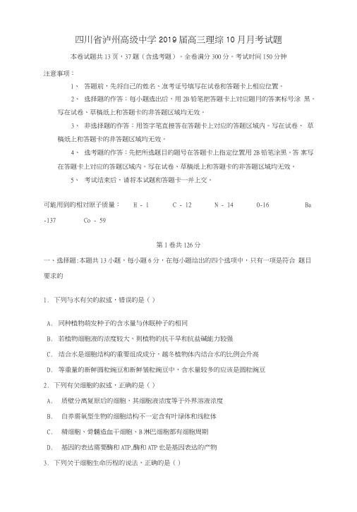 四川省泸州高级中学2019届高三理综10月月考试题.doc