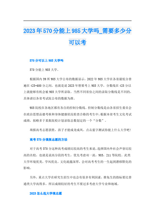 2023年570分能上985大学吗_需要多少分可以考