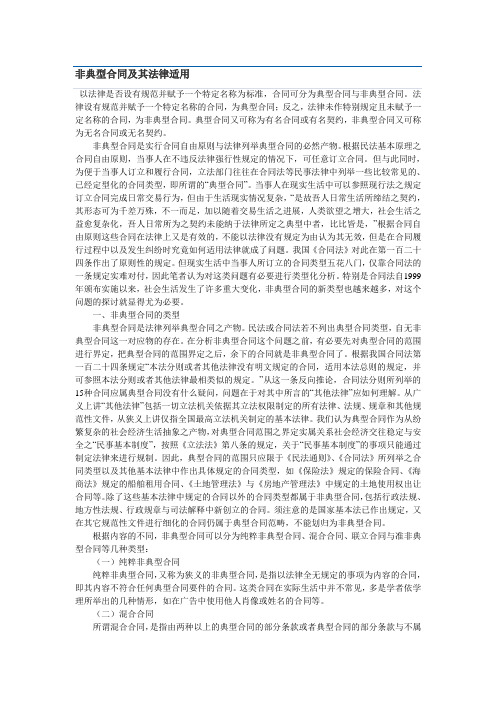 非典型合同及其法律适用