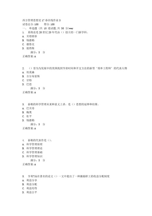 东师西方管理思想史17春在线作业3满分答案