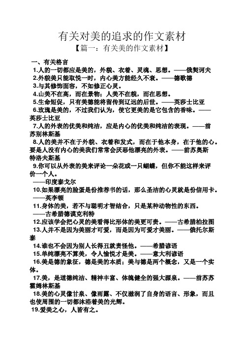 追求作文之有关对美的追求的作文素材