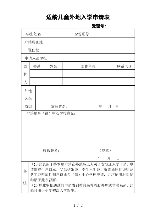 适龄儿童外地入学申请表