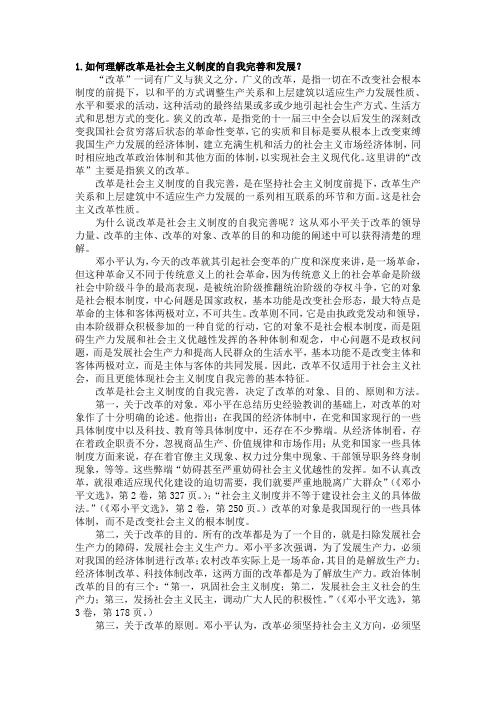 1如何理解改革是社会主义制度的自我完善和发展