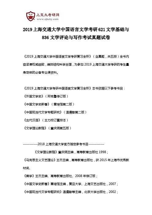 2019上海交通大学中国语言文学考研621文学基础与836文学评论与写作考试真题试卷