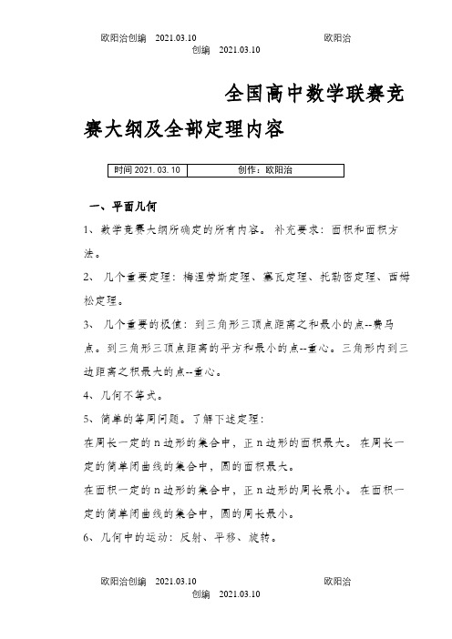 全国高中数学联赛竞赛大纲(修订稿)及全部定理内容之欧阳治创编