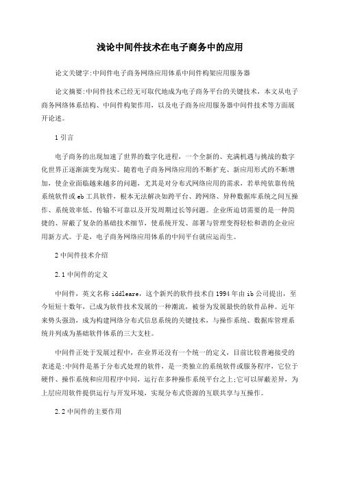 浅论中间件技术在电子商务中的应用