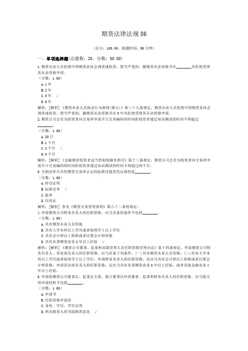 期货从业资格资格期货法律法规86试卷