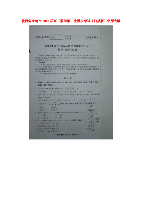 陕西省宝鸡市高三数学第二次模拟考试(扫描版)北师大版