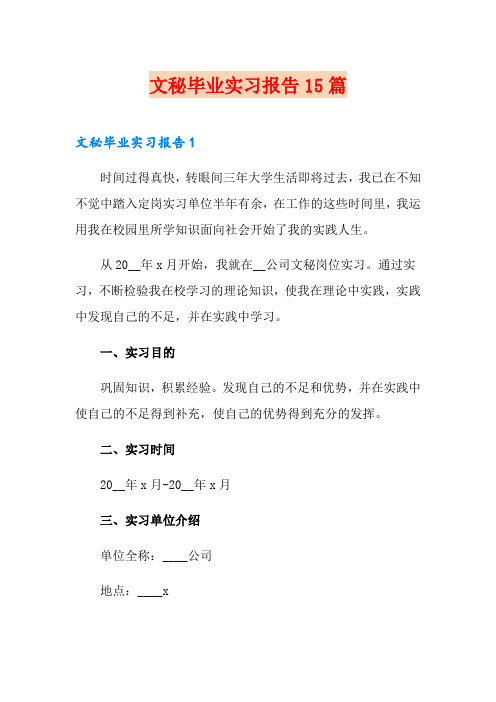 文秘毕业实习报告15篇