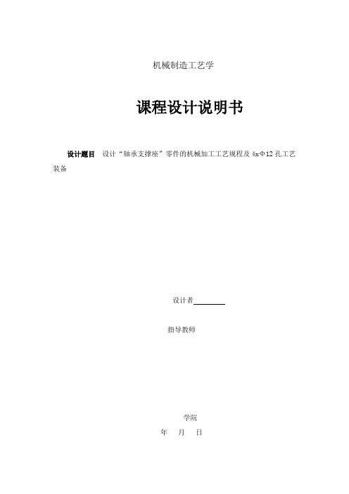 设计“轴承支撑座”零件的机械加工工艺规程及4xΦ12孔工艺装备