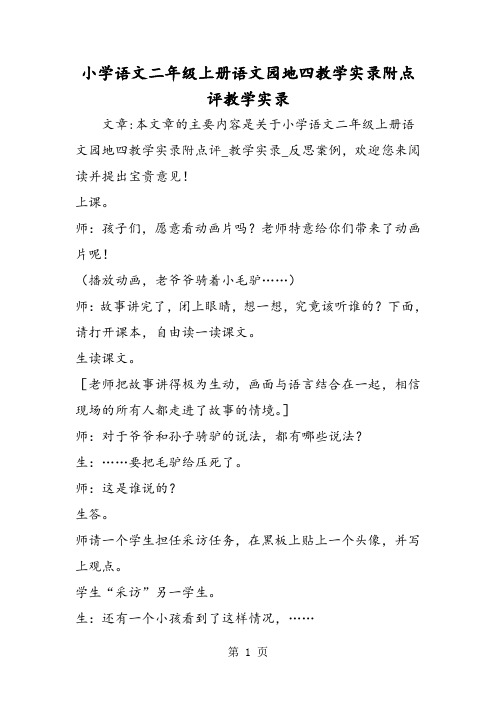 最新小学语文二年级上册语文园地四教学实录附点评教学实录-word文档