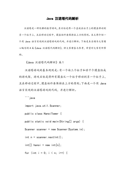 java汉诺塔代码解析