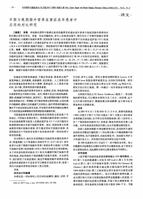 早期与晚期肠外营养在重症成年患者中应用的对比研究