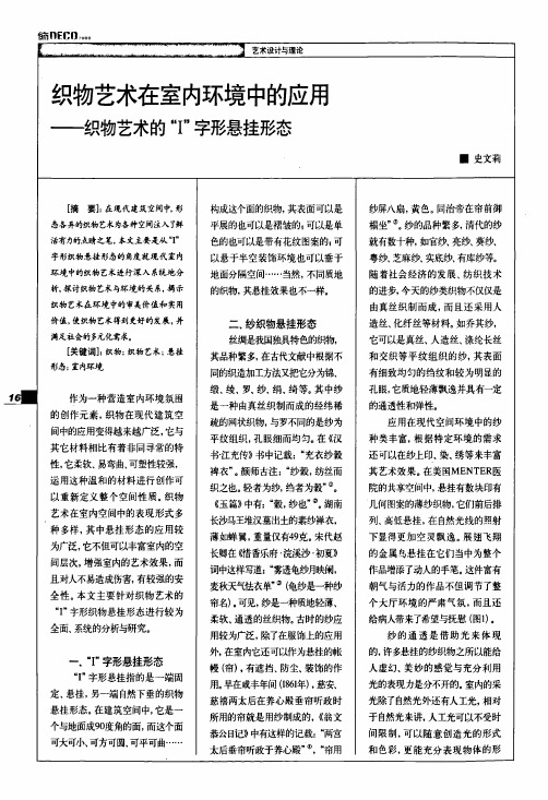 织物艺术在室内环境中的应用——织物艺术的I字形悬挂形态