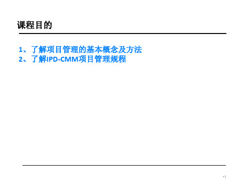 华为IPDCMM项目管理培训教材课件