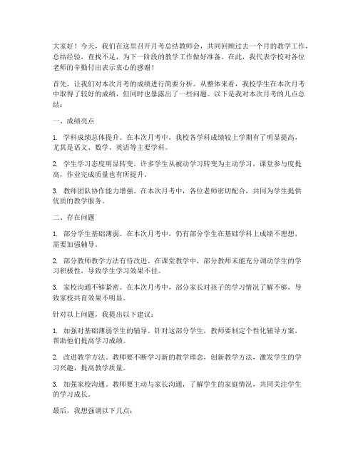 月考总结教师会校长发言稿