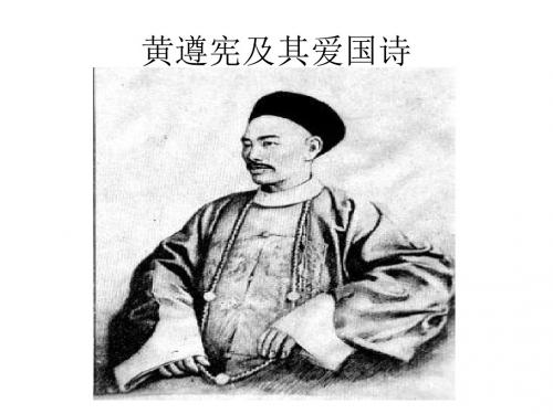 黄遵宪及其爱国诗