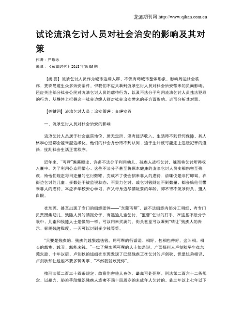 试论流浪乞讨人员对社会治安的影响及其对策