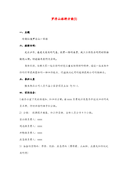 01岭南仙境罗浮山一日游方案