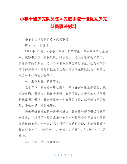 小学十佳少先队员陈z先进事迹十佳优秀少先队员事迹材料