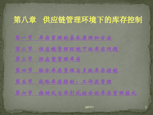供应链管理环境下的库存控制  ppt课件