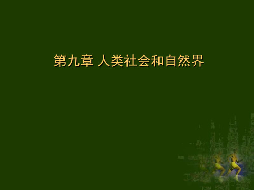 第八章 人类社会和自然界