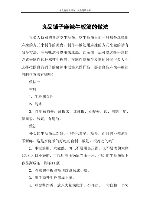 良品铺子麻辣牛板筋的做法