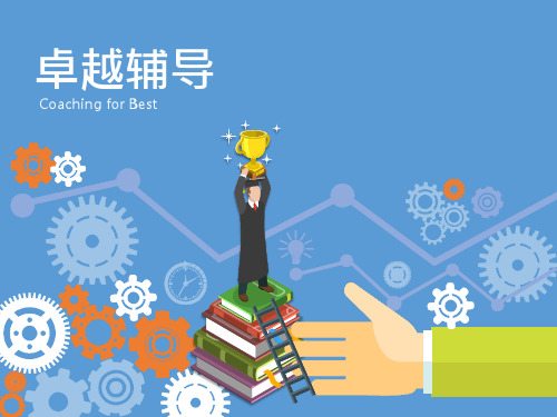 卓越辅导_讲师PPTPPT课件