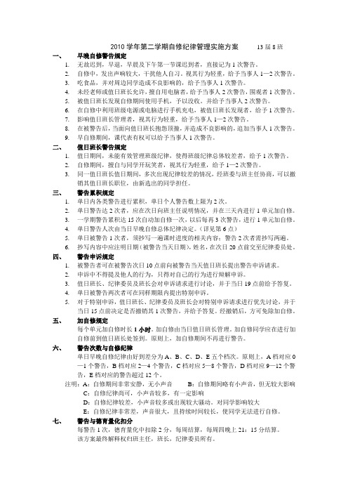 2010—2011学年高中第二学期自修纪律实施方案(草案)