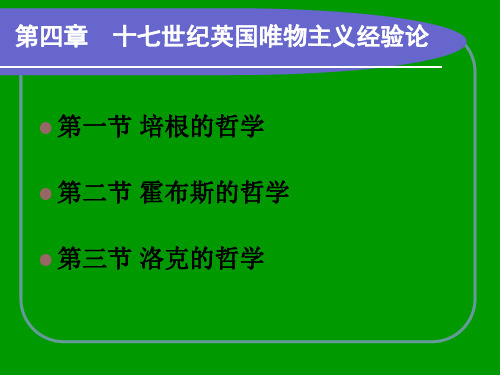 第四章十七世纪英国唯物主义经验论_西方哲学史解读
