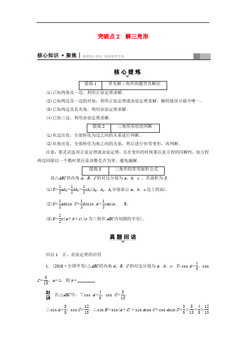 高三数学二轮复习 第1部分 专题1 突破点2 解三角形教