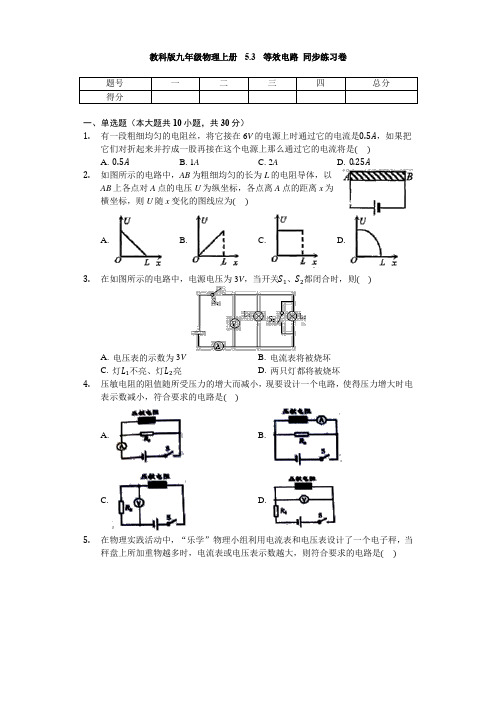 教科版九年级物理上册 5.3 等效电路 同步练习卷(无答案)