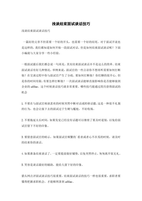 浅谈结束面试谈话技巧