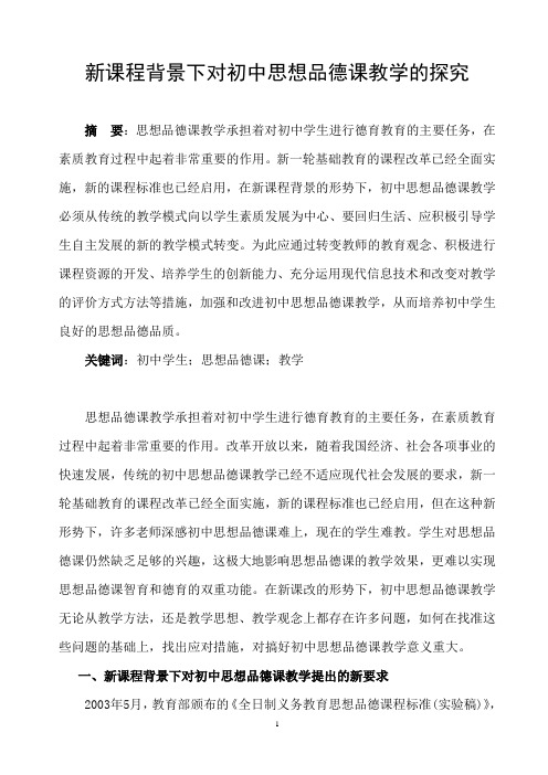 新课程背景下对初中思想品德课教学的探究